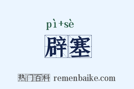 辟塞是什么意思的图片